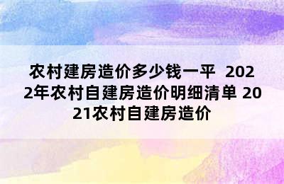 农村建房造价多少钱一平  2022年农村自建房造价明细清单 2021农村自建房造价